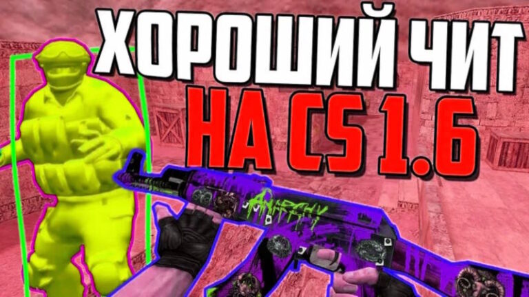 Читы для CS 1.6: Надежные и рабочие коды - Counter-Strike 1.6