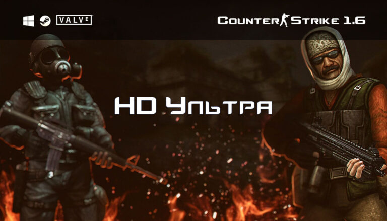 Скачать КС 1.6 HD улучшенная графика на ПК