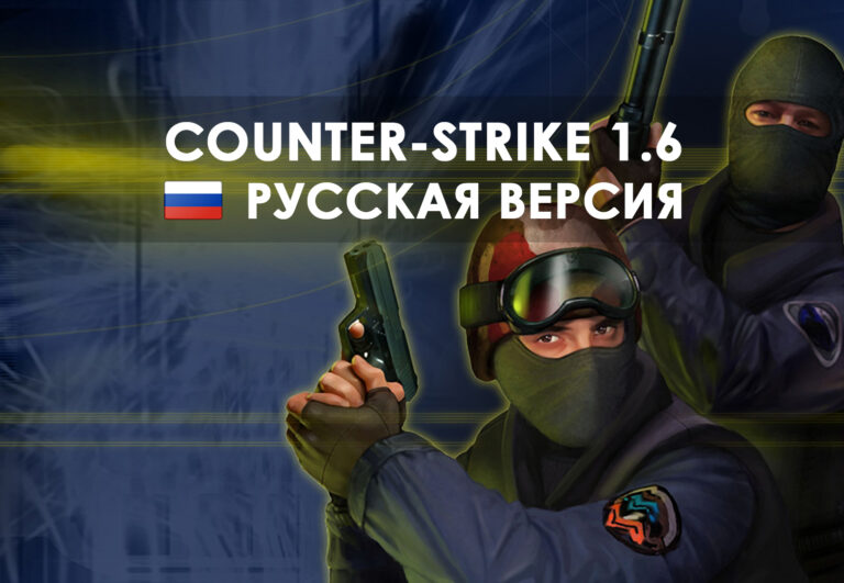 Скачать КС 1.6 последняя версия на ПК