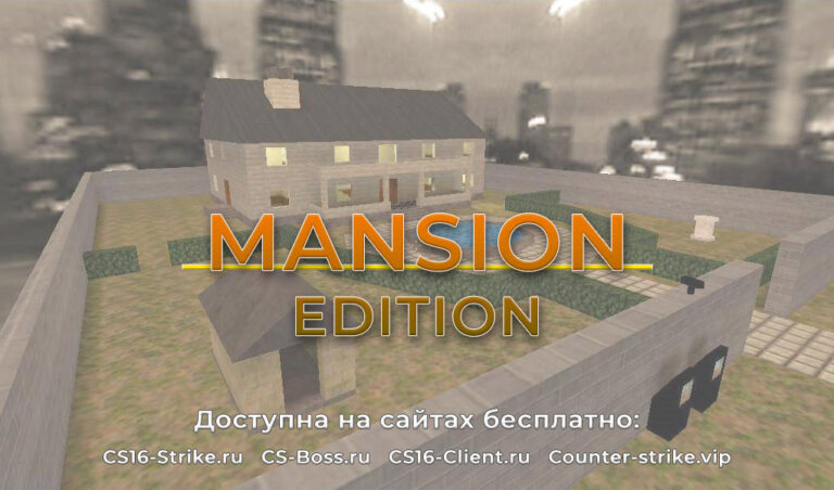 Скачать КС 1.6 Mansion версия на ПК